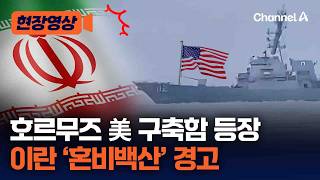 호르무즈 美 구축함 등장하자 이란 경고 방송했다 [현장영상] / 채널A
