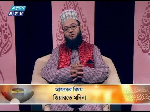 ইসলামী জিজ্ঞাসা।। ৩১ আগষ্ট ২০১৮।। উপস্থাপক : মাওলানা মুহাম্মদ ফখরুল আশেকী।। আলোচক : মাওলানা মুহাম্মদ ছরওয়ারে জাহান (অধ্যক্ষ, চান্দাইর পাড়া ফাযিল মাদ্রাসা, সিলেট)।। আলোচনার বিষয়বস্তু : জিয়ারতে মদিনা।