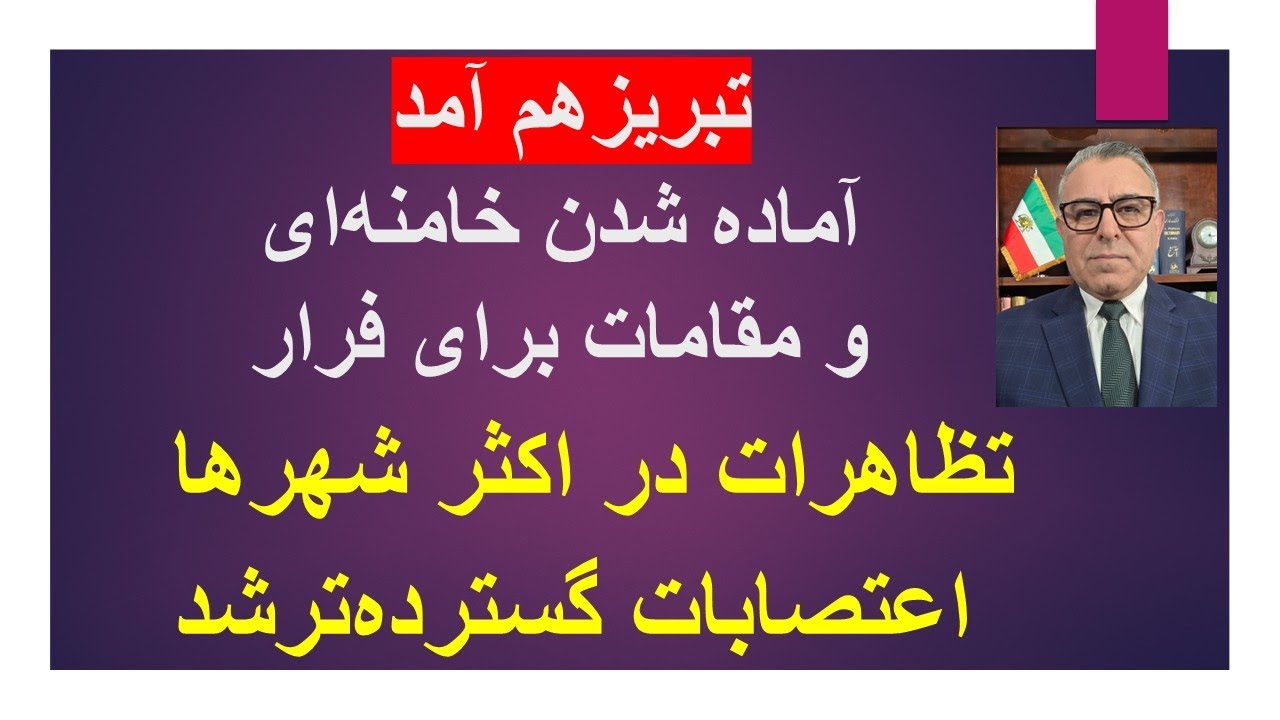 تبریز هم آمد/ آماده شدن خامنه ای و مقامات برای فرار/ تظاهرات خیابانی در اکثر ش?
