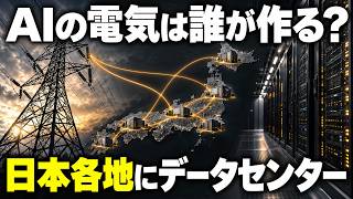 【AIの電気】データセンター争奪戦｜あなたの街にも来る？電気代は？【日本・アメリカ・戦争】
