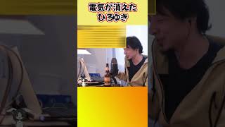 電気が消えて動揺するひろゆき【ひろゆき切り抜き】 #shorts #ひろゆきショート #かわゆき #電気消えた