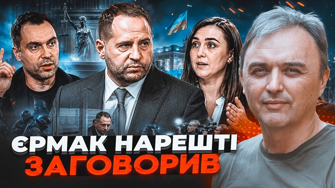 💥ЛАПІН: Новий факт у справі Єрмака ПЕРЕВЕРНУВ ВСЕ! Арестович і Мендель вже п