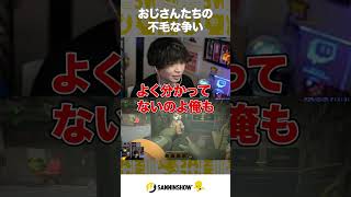 おじさんたちの不毛な争い【MIMESIS】 #shorts
