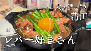【蒲田飲み】蒲田でレバーをたらふく食べてきた🍻🥢