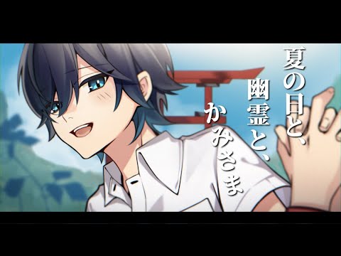 夏の日と、幽霊と、かみさま/しゆん【歌ってみた】