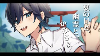 夏の日と、幽霊と、かみさま/しゆん【歌ってみた】