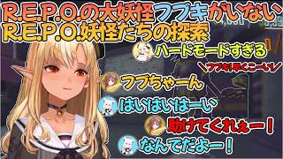 R.E.P.O.で待ち伏せにあったころねのリアクションを物陰から観察する不知火フレア【不知火フレア/戌神ころね/角巻わため/白上フブキ/ホロライブ切り抜き】