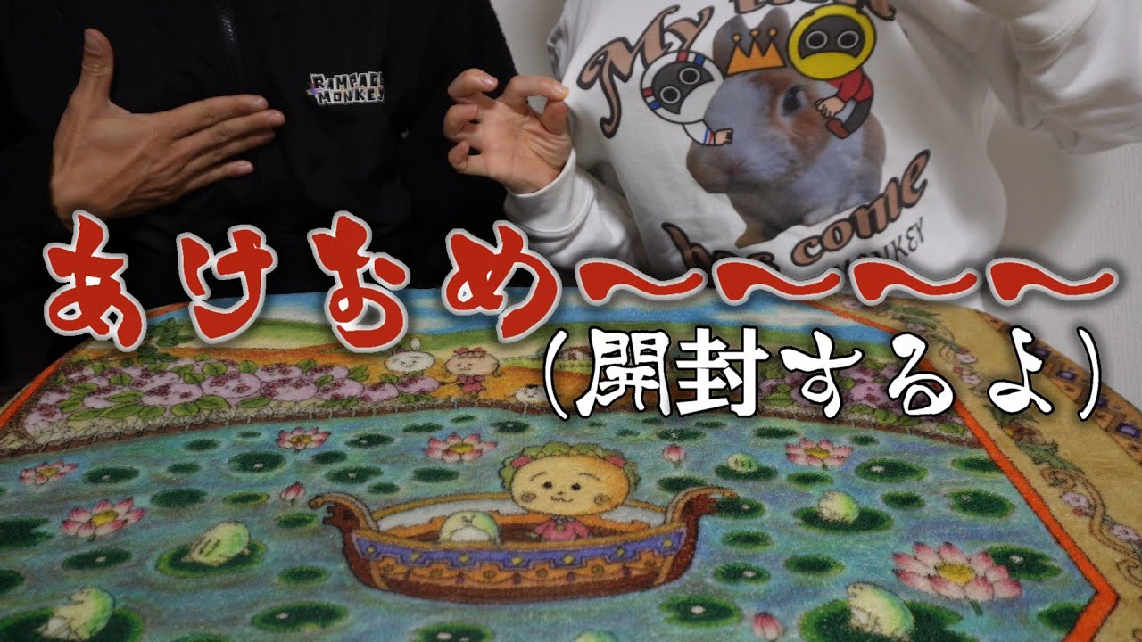 あけおめ！マクド福袋開封とかお節とか今年の活動とか！