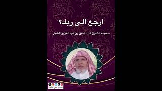 أ.د. علي الشبل | ارجع إلى ربك image