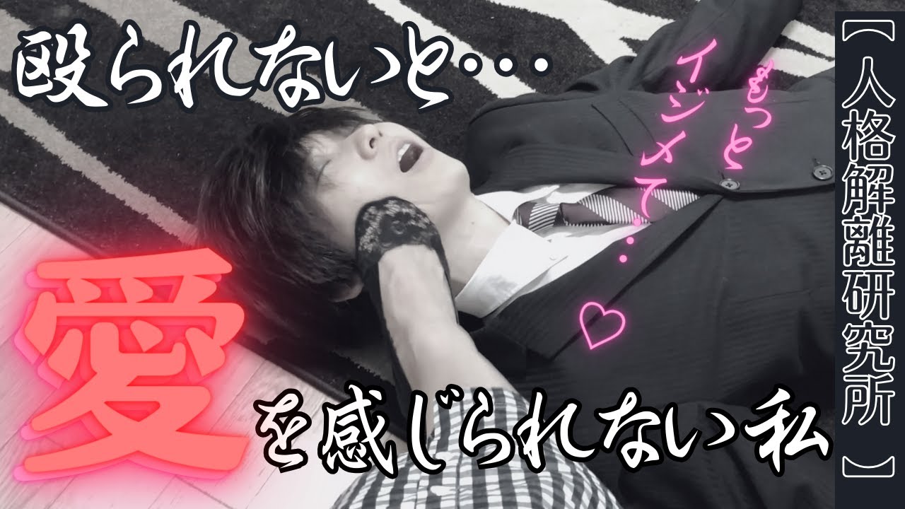 【衝撃】止めてもきかない! 殴られることが愛されている証… そんな主人格をどうしたらいいですか?