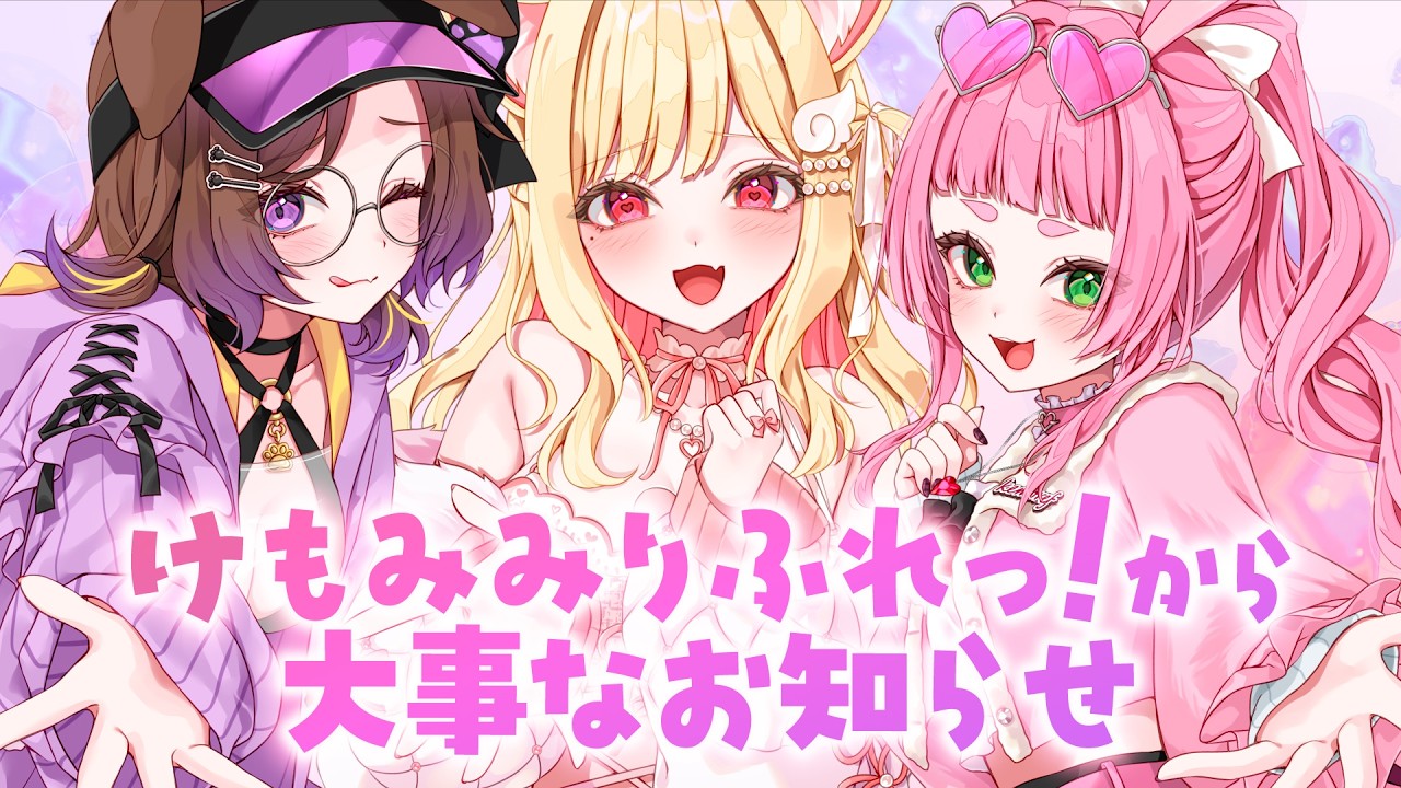 今後の「けもみみりふれっ！」に関する大事なお知らせ