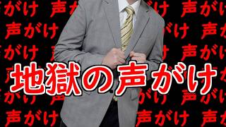 とにかく声がけすれば成約とれるから！【山d】