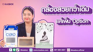 Ep.6 กล่องสวยกว่าเดิมแค่เพิ่ม Option By Kasbox