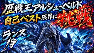 【モンハンワイルズ】歴戦王アルシュベルド周回参加型！一狩り行こうぜ！