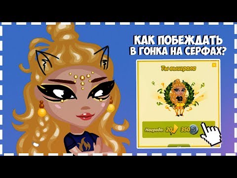 КАК ПОБЕЖДАТЬ В ГОНКА НА СЕРФАХ | АВАТАРИЯ