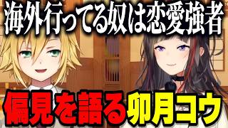 海外に行った人に対しての偏見を語る卯月コウ【にじさんじ切り抜き/早瀬走/卯月コウ】