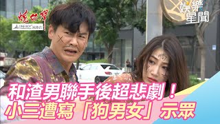 和渣男聯手超悲劇！小三遭正宮寫「狗男女」