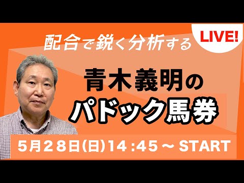 青木義明のパドック馬券【ライブ配信】2023.05.28 東京11Ｒ／日本ダービー