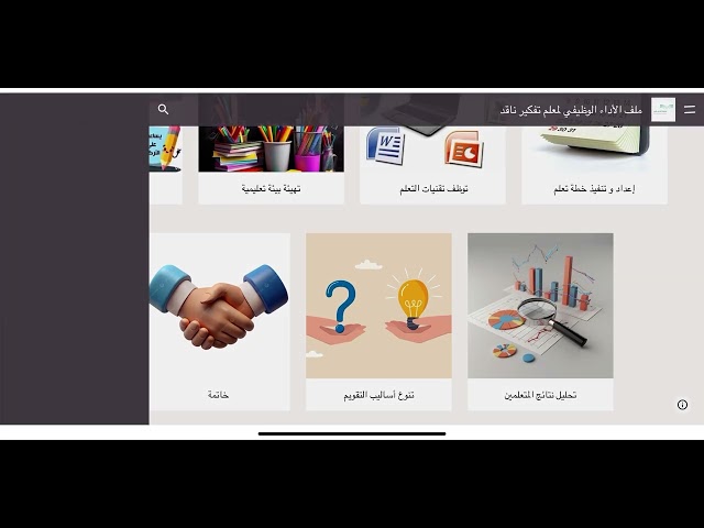 ملف شواهد الأداء الوظيفي لمعلم التفكير الناقد