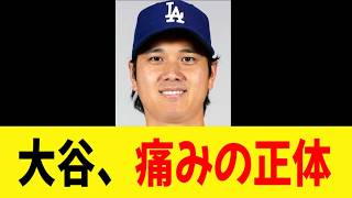 大谷翔平、患部の状態が明らかに！