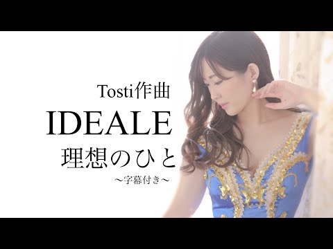 Tosti作曲 Ideale（理想の人）イタリア歌曲 歌/野々村彩乃