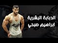 مين هو الدبابة البشرية ابراهيم صبحي ٢٢ سنه Ibrahim 22 years old bodybuilder
