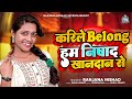 #Video | करीले Belong हम निषाद खानदान से | #Ranjana Nishad | Nishad Khandan | Bh