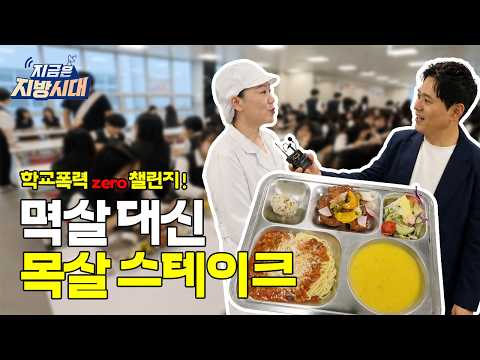 [지금은 지방시대] 멱살 대신 목살 스테이크 ! 학교폭력 zero 챌린지 , 우리 모두 함께 해요 !