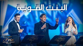 Download lagu El Bent El Awiye Live - Trio Night | وائل كفوري، نجوى كرم، وصابر الرباعي - البنت القوية | تريو نايت mp3 Download lagu El Bent El Awiye Live - Trio Night | وائل كفوري، نجوى كرم، وصابر الرباعي - البنت القوية | تريو نايت mp3