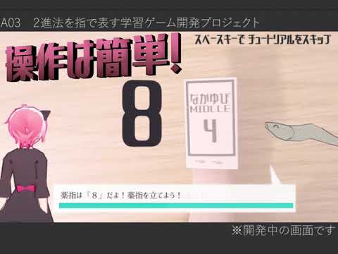 情報システム学科 A03 2進法を指で表す学習ゲーム開発プロジェクト【紹介動画】