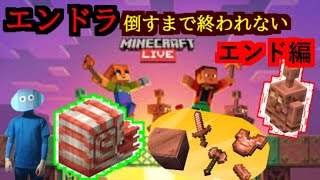 【Minecraft】新要素だらけのエンドラ倒すまで終われない年末生放送 エンド編