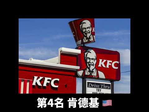 全球最多門市的餐飲品牌，第1名好久沒吃了，點一份壓壓驚。 #top10 #推薦 #shorts #fyp #chain #mcdonalds #kfc #subway