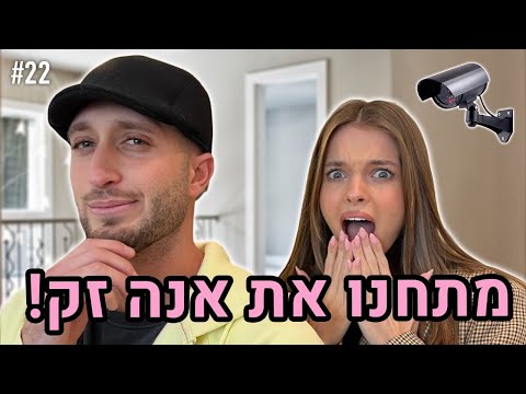 מתחנו את אנה זק!! (30 אנשים בחדר אחד!!)