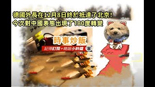 時事炒飯 - 德國外長在12月8日終於抵達了北京！今次對中國表態出現了180度轉變。- 2025年12月10日