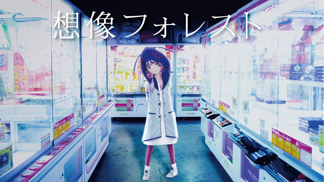 【歌ってみた】想像フォレスト covered by 花譜