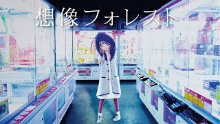 【歌ってみた】想像フォレスト covered by 花譜