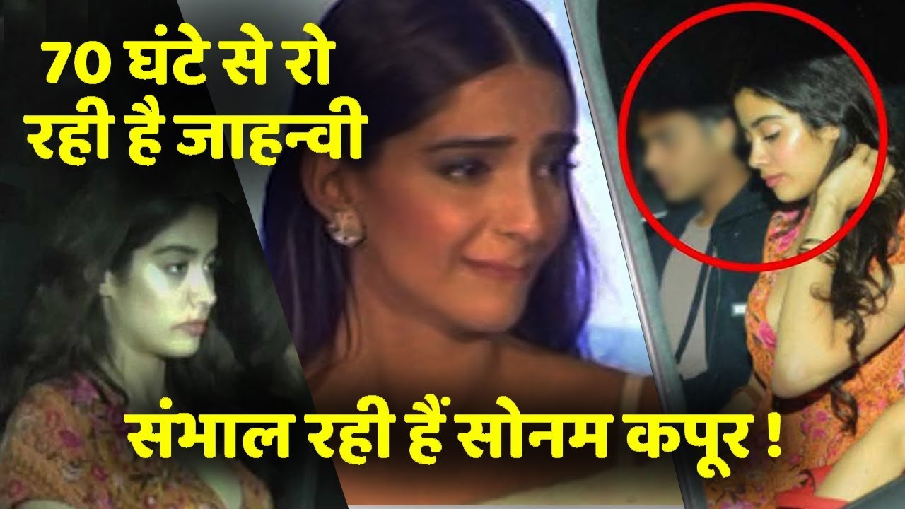 Jhanvi Kapoor Crying Since Last 70 Hours, Sonam Kapoor Consoling Her