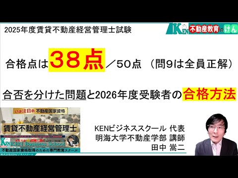 【動画】2025賃貸管理士の合格ラインと詳細分析 2026年度の試験に合格するには?