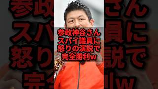 参政神谷さん、スパイ議員に怒りの演説で完全勝利w