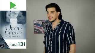 Սերը Երբեք Չի Մոռանում, Սերիա 131, Անոնս / Sery Erbeq Chi Moranum