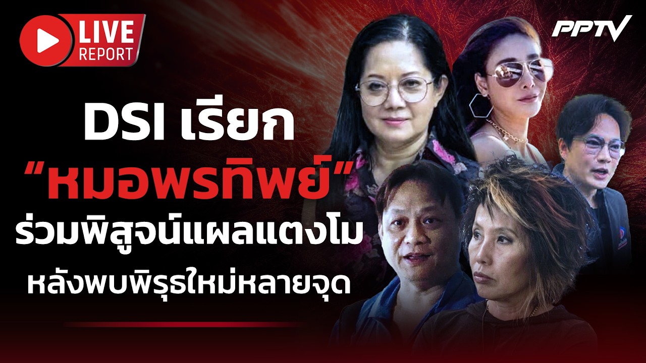 🔴LIVE : DSI ระดมแพทย์ดังพิสูจน์แผล “แตงโม นิดา” หลังเพิ?