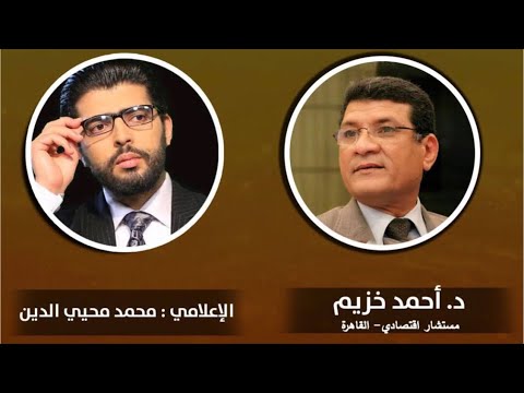 رأس الجميلة والدولار الشاحح⛔️أحمد خزيم الخبير الاقتصادي