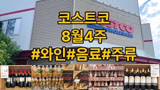 8월4주 코스트코 _[음료/주류] #와인추천#코스트코와인
