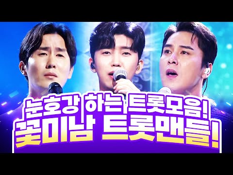 꽃미남 트롯맨 3인방 ¸신유¸임영웅¸장민호¸ 눈호강 하는 트로트 무대 #신유 #임영웅 #장민호