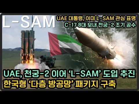 UAE, 천궁-2에 이어 L-SAM 도입, 한국형 다층 방공망 패키지 도입 추진
