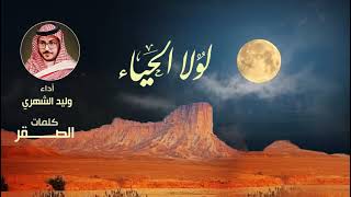 كلمات اغنية لولا الحياء وليد الشهري