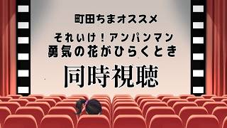 【同時視聴】｜それいけ！アンパンマン　勇気の花がひらくとき｜町田ちまおすすめ映画