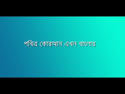 পবিত্র আল কুরআন বাংলা Video
