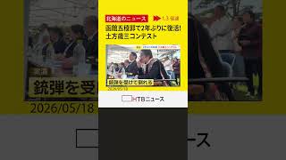 【強者が集結】２年ぶりに復活！函館・五稜郭で "土方歳三コンテスト" 熱演に注目