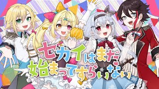 【歌ってみた】セカイはまだ始まってすらいない/卯月コウ・三枝明那・葉加瀬冬雪・星川サラ(Cover)
